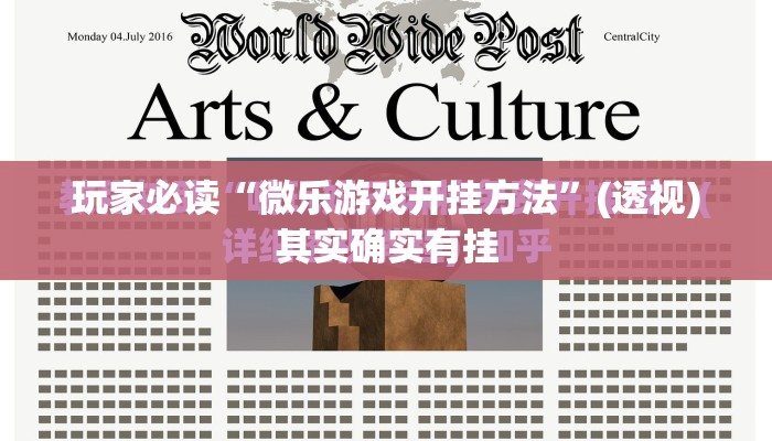 玩家必读“微乐游戏开挂方法”(透视)其实确实有挂