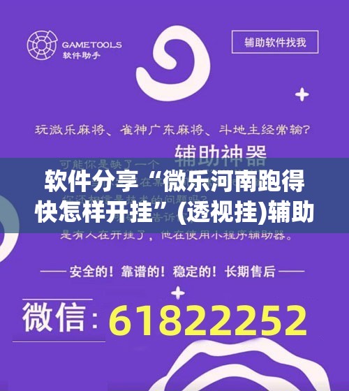 软件分享“微乐河南跑得快怎样开挂”(透视挂)辅助下载教程