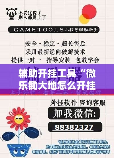 辅助开挂工具“微乐锄大地怎么开挂”2026开挂教程步骤