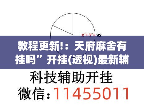 教程更新!：天府麻舍有挂吗”开挂(透视)最新辅助详细