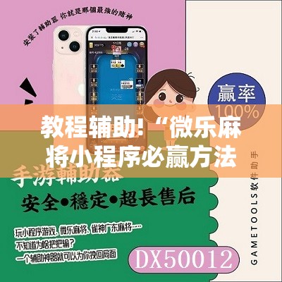 教程辅助!“微乐麻将小程序必赢方法”原来可以开挂
