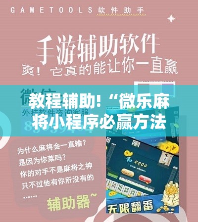 教程辅助!“微乐麻将小程序必赢方法	”原来可以开挂
