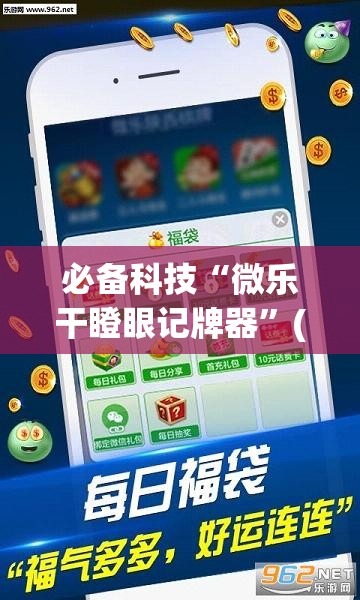 必备科技“微乐干瞪眼记牌器”(透视)其实确实有挂