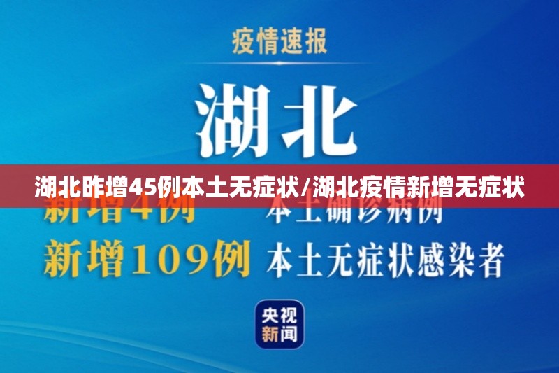 湖北昨增45例本土无症状/湖北疫情新增无症状 湖北昨增45例本土无症状/湖北疫情新增无症状