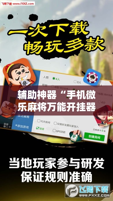 辅助神器“手机微乐麻将万能开挂器怎么用”详细开挂教程