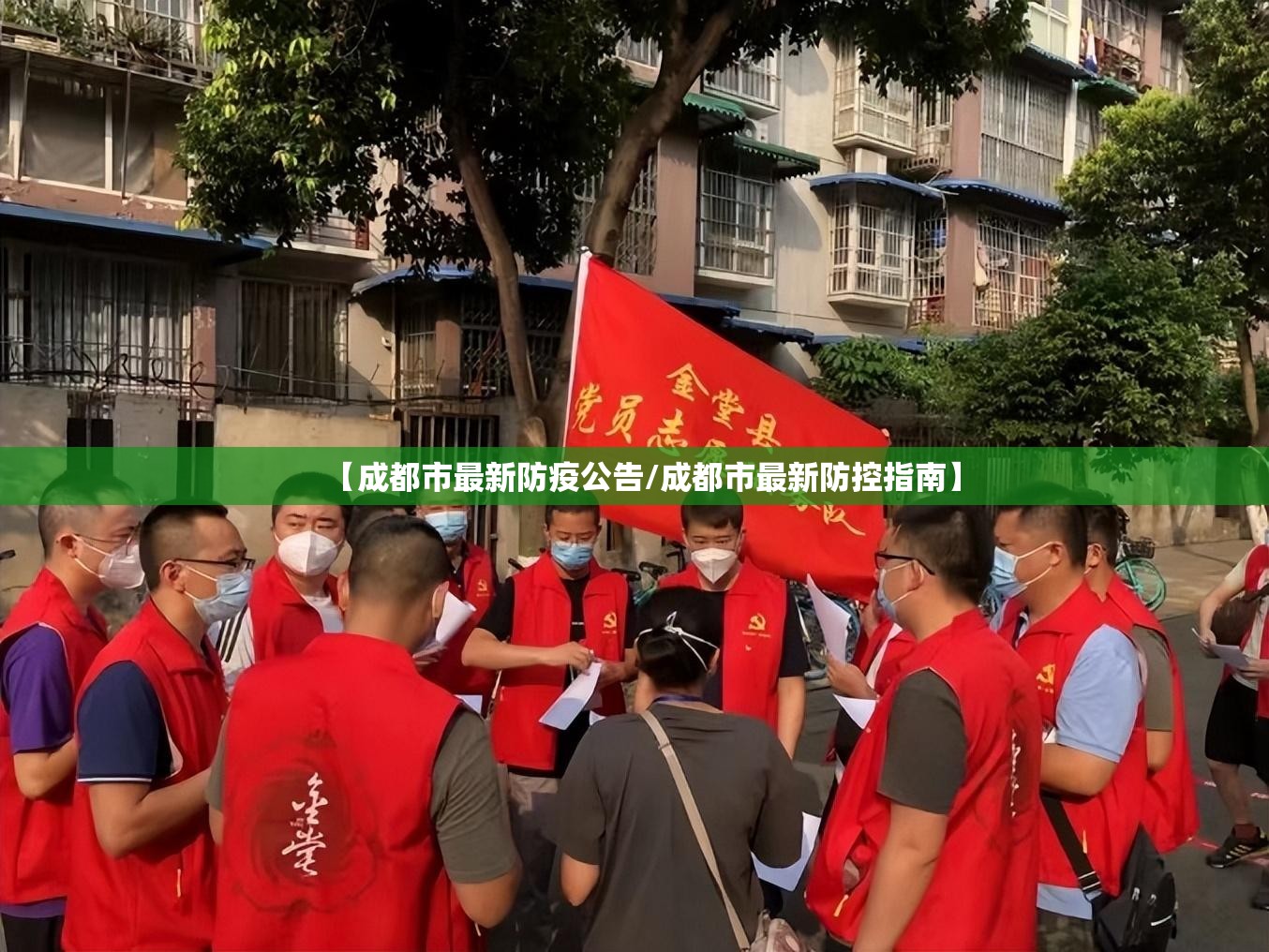 【成都市最新防疫公告/成都市最新防控指南】