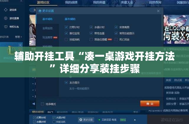 辅助开挂工具“凑一桌游戏开挂方法”详细分享装挂步骤