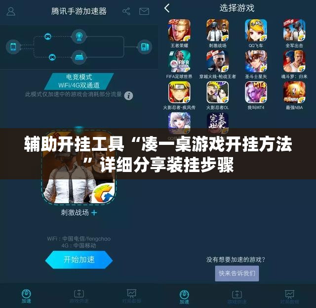 辅助开挂工具“凑一桌游戏开挂方法	”详细分享装挂步骤