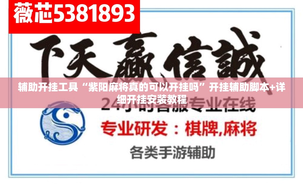 辅助开挂工具“紫阳麻将真的可以开挂吗	”开挂辅助脚本+详细开挂安装教程