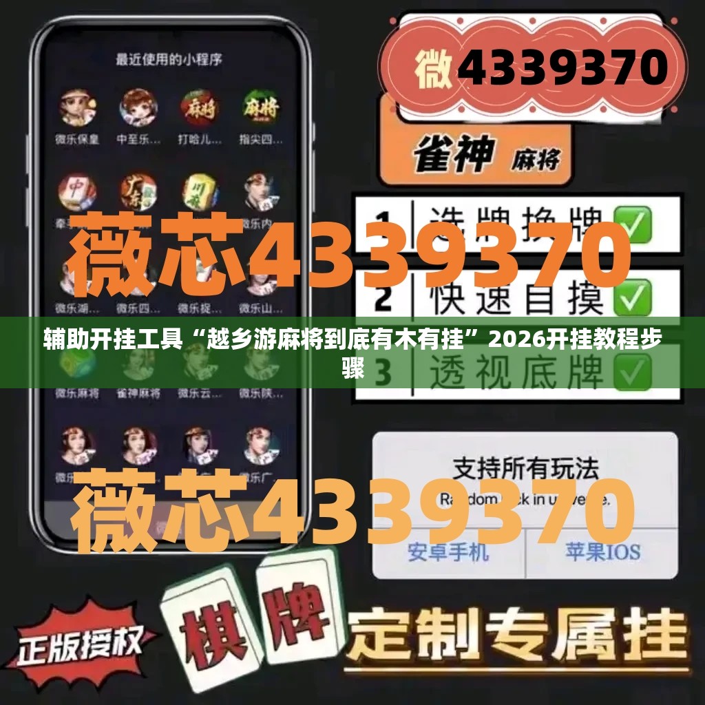 辅助开挂工具“越乡游麻将到底有木有挂”2026开挂教程步骤