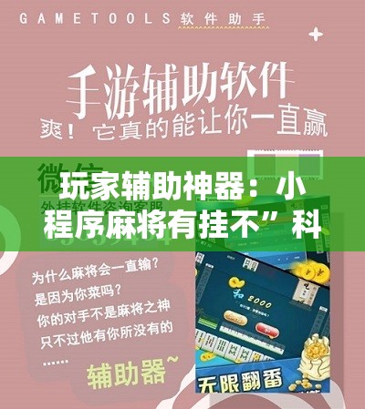 玩家辅助神器：小程序麻将有挂不	”科技辅助神器手机版