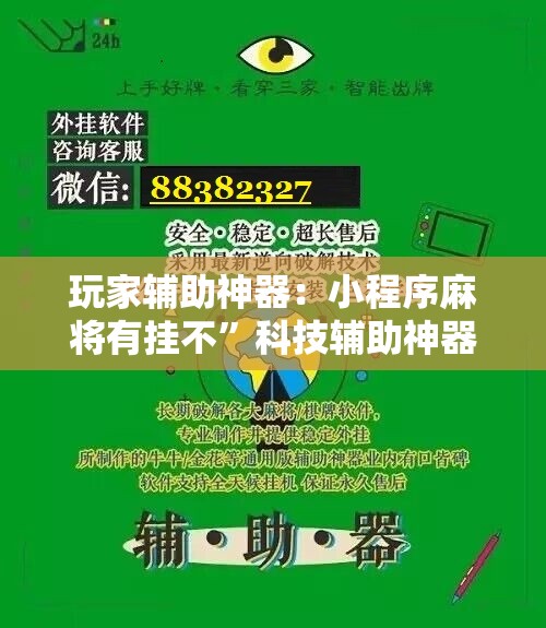 玩家辅助神器：小程序麻将有挂不”科技辅助神器手机版