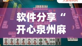 软件分享“开心泉州麻将开挂”2026开挂教程步骤