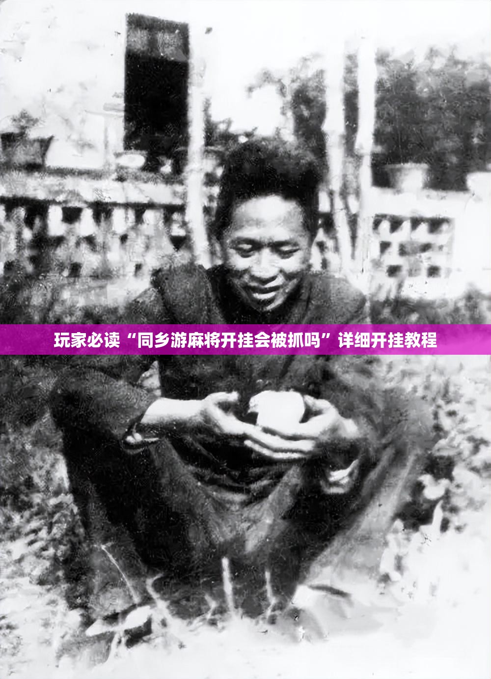 玩家必读“同乡游麻将开挂会被抓吗”详细开挂教程