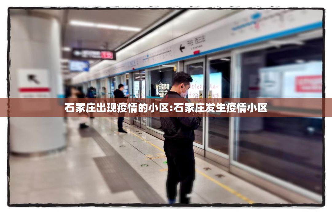 石家庄出现疫情的小区:石家庄发生疫情小区 石家庄出现疫情的小区:石家庄发生疫情小区