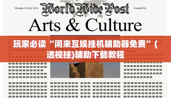 玩家必读“闲来互娱挂机辅助器免费”(透视挂)辅助下载教程