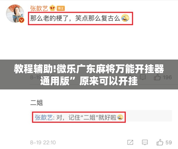 教程辅助!微乐广东麻将万能开挂器通用版”原来可以开挂