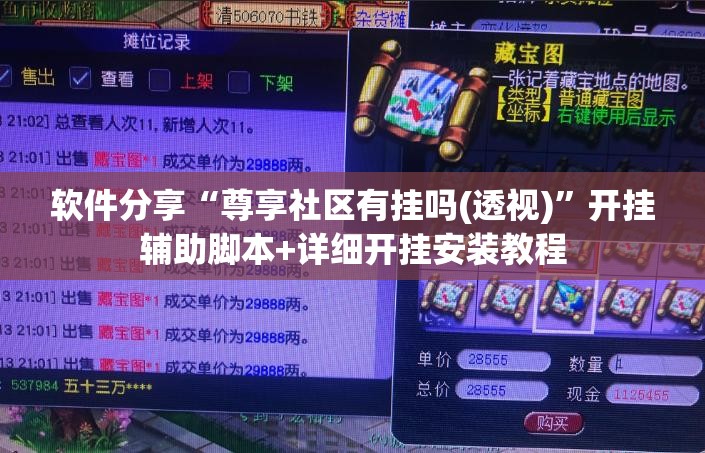 软件分享“尊享社区有挂吗(透视)	”开挂辅助脚本+详细开挂安装教程