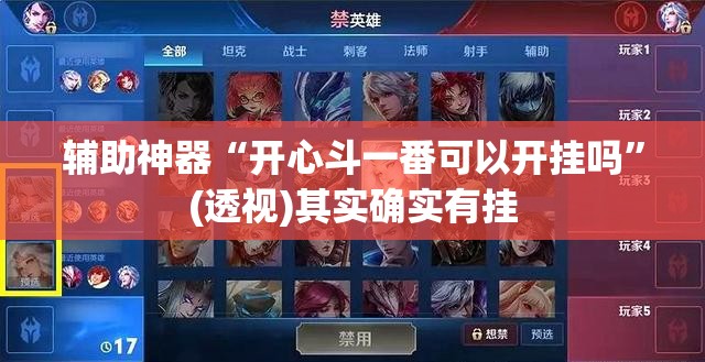 辅助神器“开心斗一番可以开挂吗”(透视)其实确实有挂