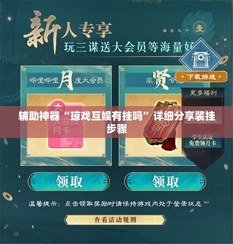 辅助神器“琼戏互娱有挂吗”详细分享装挂步骤