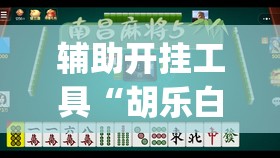 辅助开挂工具“胡乐白银麻将有挂吗	”(免费)开挂辅助教学(最新辅助开挂教程)