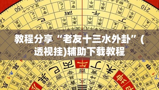 教程分享“老友十三水外卦”(透视挂)辅助下载教程