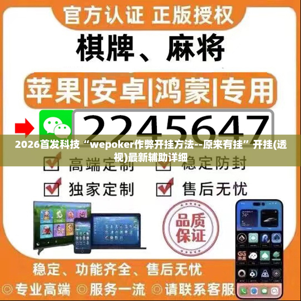 2026首发科技“wepoker作弊开挂方法--原来有挂”开挂(透视)最新辅助详细