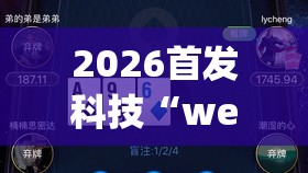2026首发科技“wepoker作弊开挂方法--原来有挂”开挂(透视)最新辅助详细