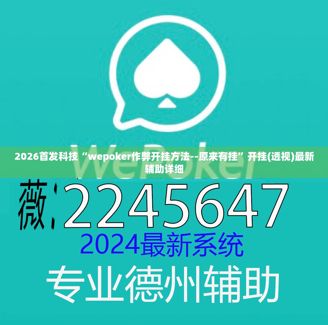 2026首发科技“wepoker作弊开挂方法--原来有挂”开挂(透视)最新辅助详细