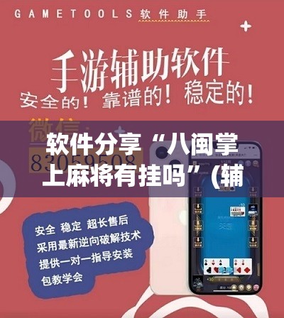 软件分享“八闽掌上麻将有挂吗”(辅助神器)开挂详细教程