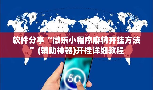 软件分享“微乐小程序麻将开挂方法”(辅助神器)开挂详细教程