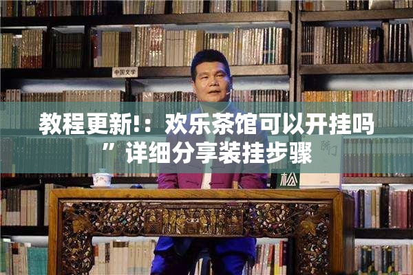教程更新!：欢乐茶馆可以开挂吗”详细分享装挂步骤