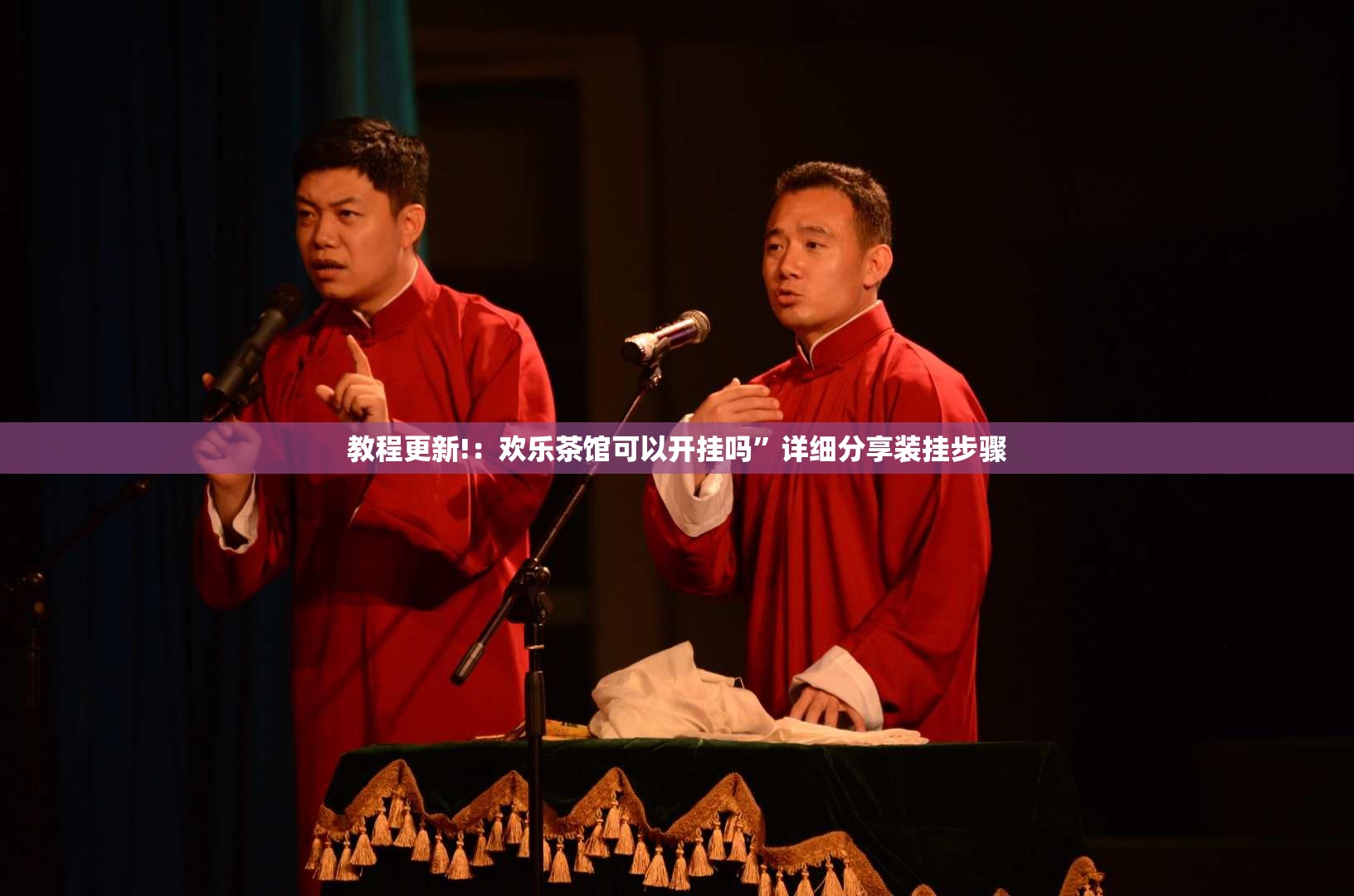 教程更新!：欢乐茶馆可以开挂吗”详细分享装挂步骤