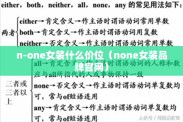 n-one女装什么价位(none女装品牌官网) n-one女装什么价位(none女装品牌官网)