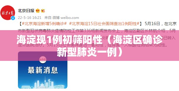海淀现1例初筛阳性(海淀区确诊新型肺炎一例) 海淀现1例初筛阳性(海淀区确诊新型肺炎一例)