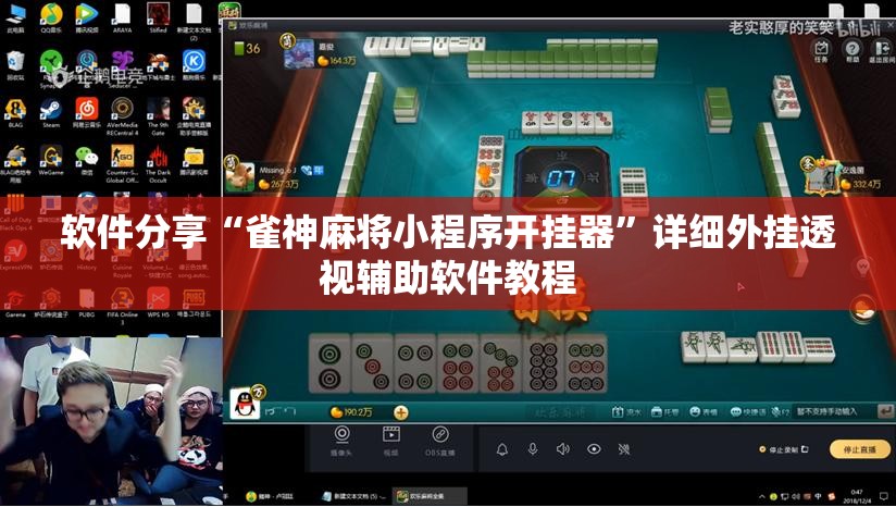 软件分享“雀神麻将小程序开挂器”详细外挂透视辅助软件教程
