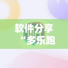 软件分享“多乐跑得快外卦神器下载安装”2026开挂教程步骤