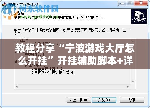 教程分享“宁波游戏大厅怎么开挂	”开挂辅助脚本+详细开挂安装教程
