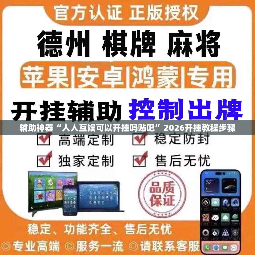 辅助神器“人人互娱可以开挂吗贴吧”2026开挂教程步骤