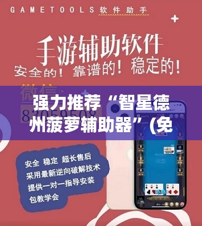 强力推荐“智星德州菠萝辅助器	”(免费)开挂辅助教学(最新辅助开挂教程)