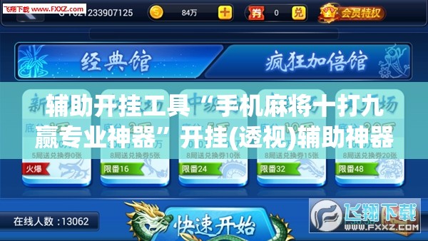 辅助开挂工具“手机麻将十打九赢专业神器	”开挂(透视)辅助神器