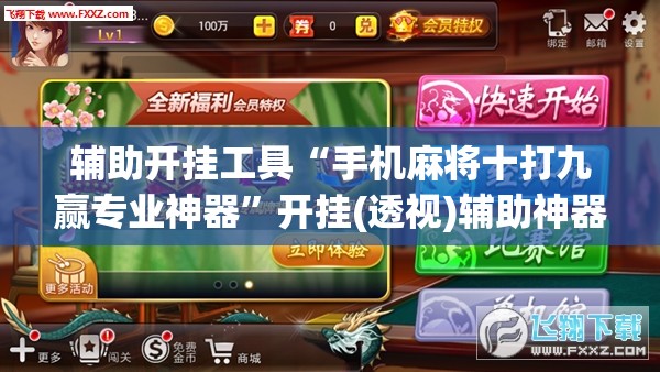 辅助开挂工具“手机麻将十打九赢专业神器”开挂(透视)辅助神器