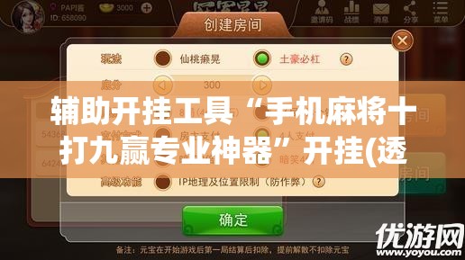 辅助开挂工具“手机麻将十打九赢专业神器”开挂(透视)辅助神器