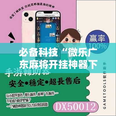 必备科技“微乐广东麻将开挂神器下载”详细开挂教程