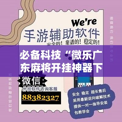 必备科技“微乐广东麻将开挂神器下载	”详细开挂教程