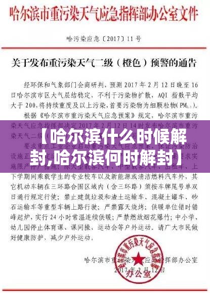 【哈尔滨什么时候解封,哈尔滨何时解封】