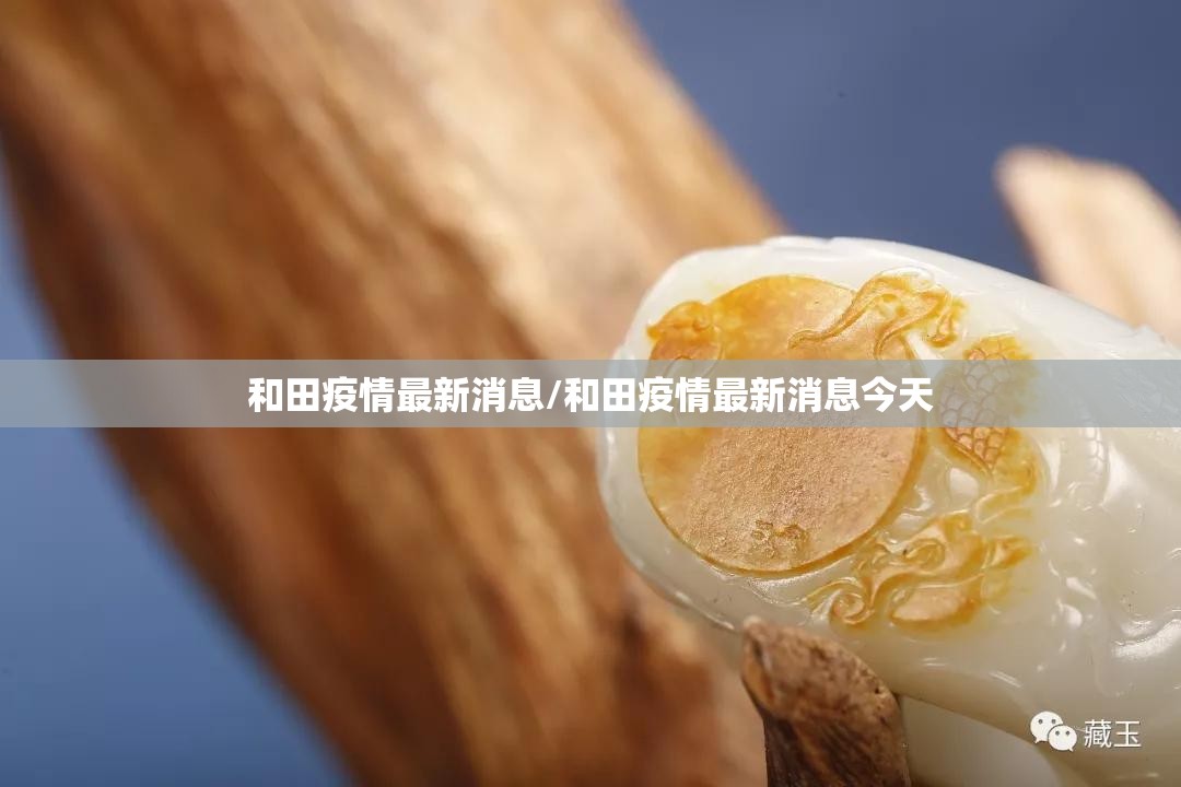 和田疫情最新消息/和田疫情最新消息今天