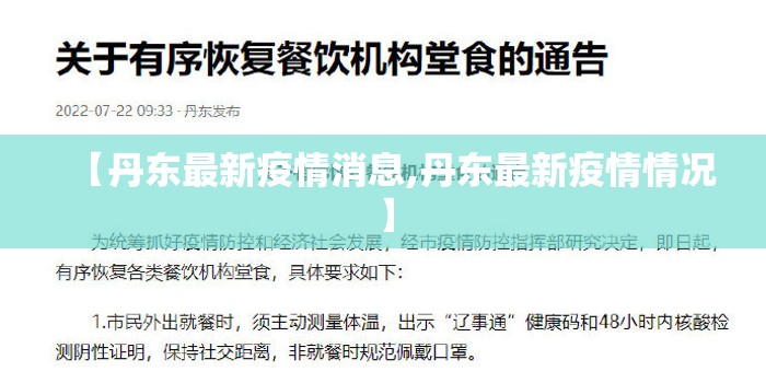 【丹东最新疫情消息,丹东最新疫情情况】