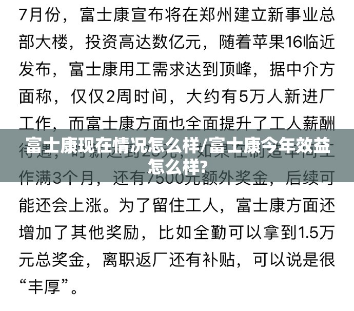 富士康现在情况怎么样/富士康今年效益怎么样? 富士康现在情况怎么样/富士康今年效益怎么样?