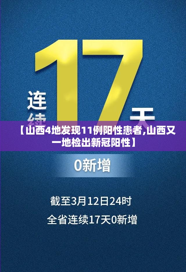 【山西4地发现11例阳性患者,山西又一地检出新冠阳性】 【山西4地发现11例阳性患者,山西又一地检出新冠阳性】